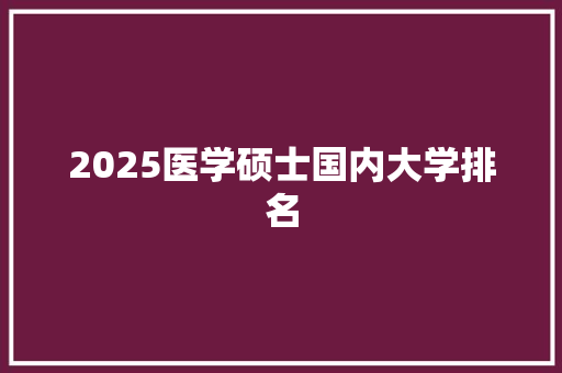 2025医学硕士国内大学排名 社会论文
