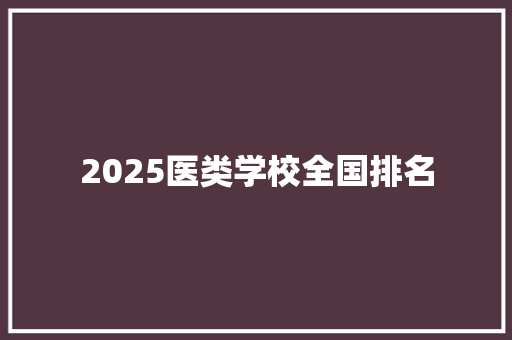 2025医类学校全国排名 保证书