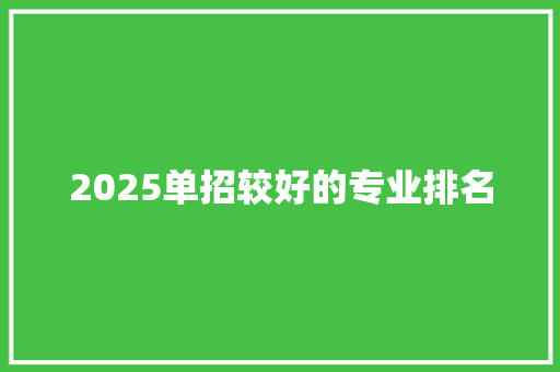 2025单招较好的专业排名 保证书