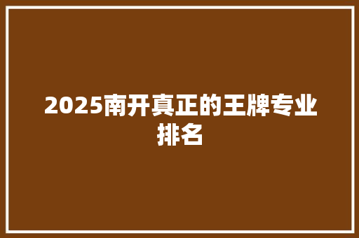 2025南开真正的王牌专业排名 论文