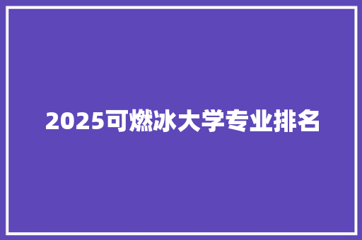 2025可燃冰大学专业排名 承诺书