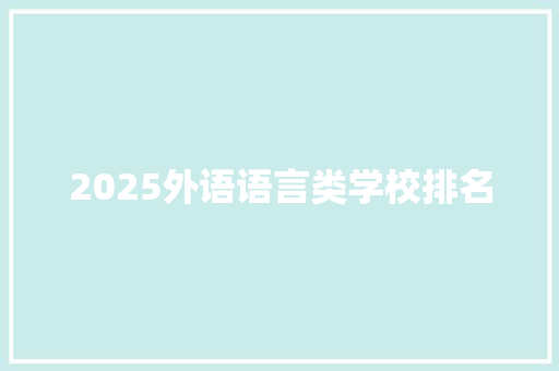 2025外语语言类学校排名 论文