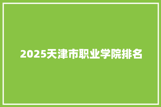 2025天津市职业学院排名 担保书