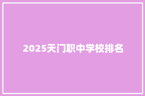 2025天门职中学校排名 承诺书