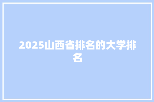 2025山西省排名的大学排名 计算机论文