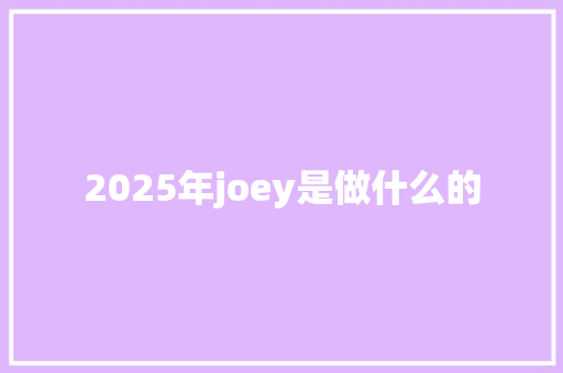 2025年joey是做什么的 简历资料