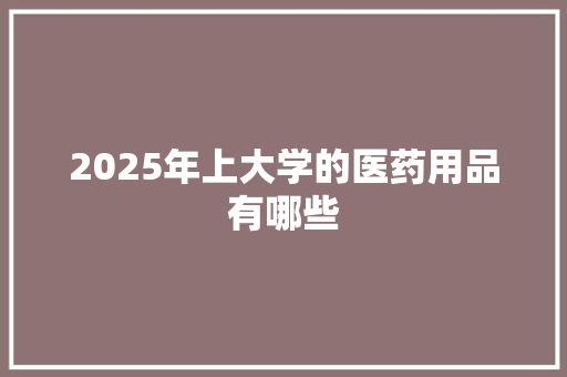 2025年上大学的医药用品有哪些 面试技巧