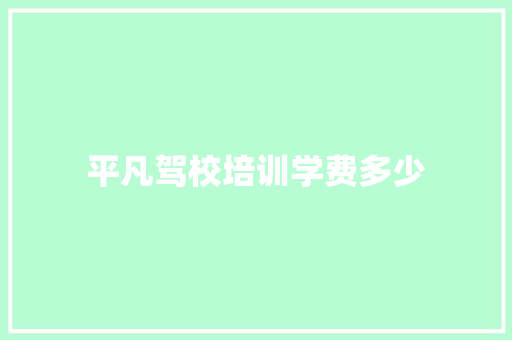平凡驾校培训学费多少 论文