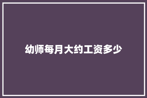 幼师每月大约工资多少 个人简历