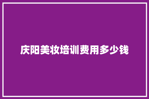 庆阳美妆培训费用多少钱 社会论文