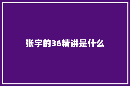 张宇的36精讲是什么 个人写作