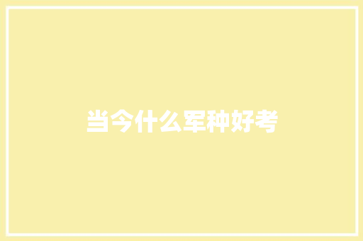 当今什么军种好考 担保书