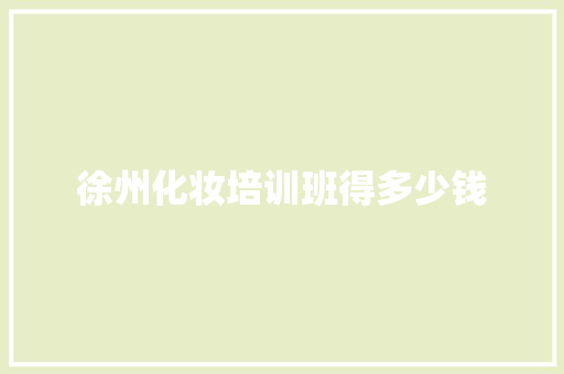 徐州化妆培训班得多少钱 英文简历