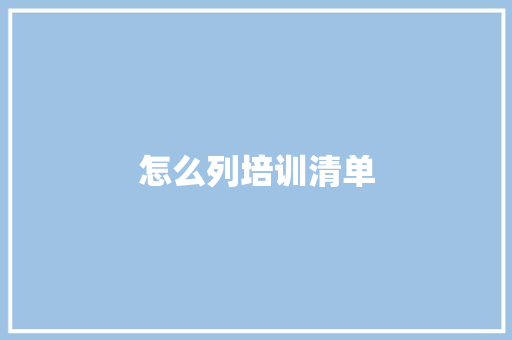 怎么列培训清单 英文简历