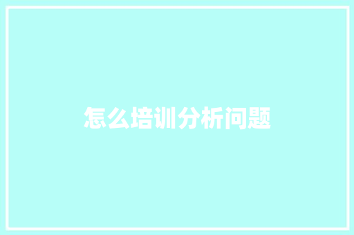 怎么培训分析问题 面试技巧