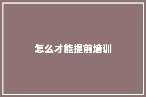 怎么才能提前培训 毕业设计