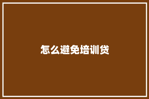 怎么避免培训贷 管理论文