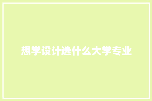 想学设计选什么大学专业 论文