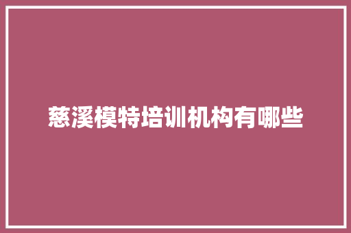 慈溪模特培训机构有哪些 简历资料