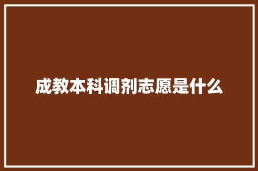 成教本科调剂志愿是什么 论文