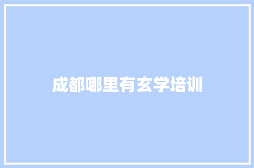 成都哪里有玄学培训 公证书