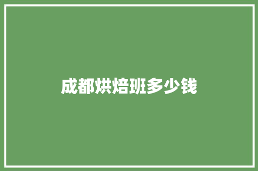 成都烘焙班多少钱 策划方案