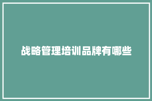 战略管理培训品牌有哪些 保证书