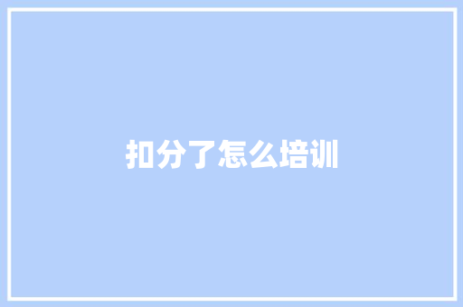 扣分了怎么培训 策划方案
