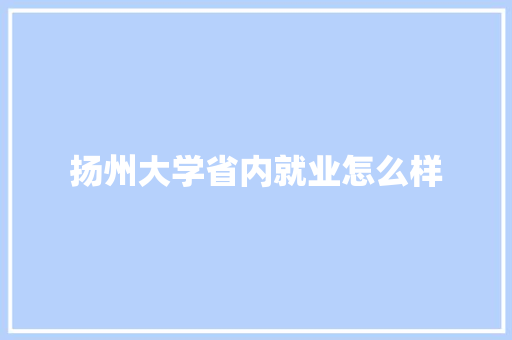 扬州大学省内就业怎么样 个人简历