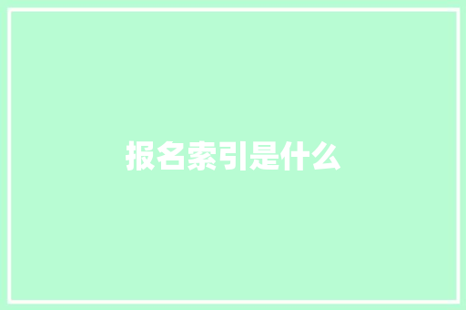 报名索引是什么 面试技巧