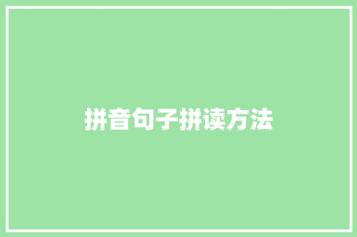 拼音句子拼读方法 个人简历