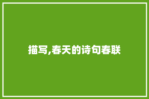 描写,春天的诗句春联 条剧书信
