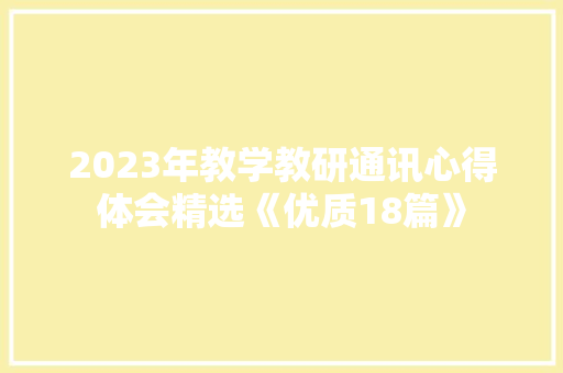 2023年教学教研通讯心得体会精选《优质18篇》 担保书