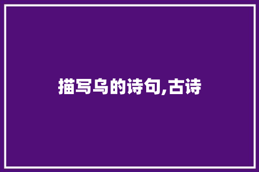 描写乌的诗句,古诗 表扬书