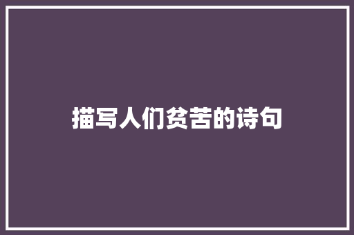 描写人们贫苦的诗句 论文