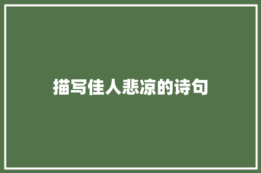 描写佳人悲凉的诗句 简历