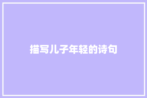 描写儿子年轻的诗句 教育论文