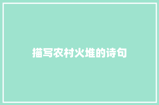 描写农村火堆的诗句 担保书
