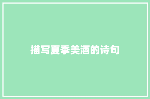 描写夏季美酒的诗句 简历