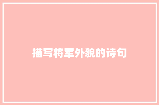 描写将军外貌的诗句 保证书