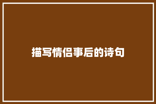 描写情侣事后的诗句 保证书