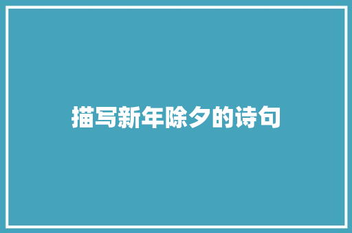 描写新年除夕的诗句 担保书