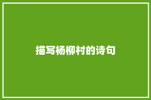 描写杨柳村的诗句 担保书