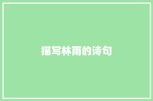 描写林雨的诗句 社会论文