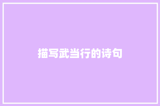 描写武当行的诗句 文秘写作