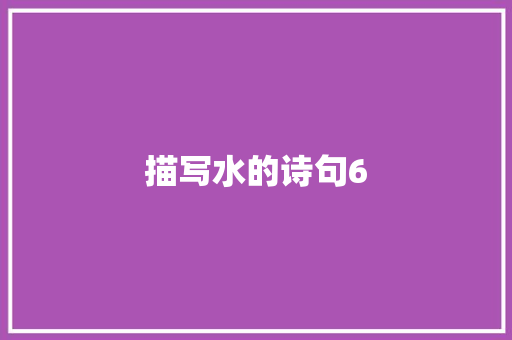 描写水的诗句6 个人简历