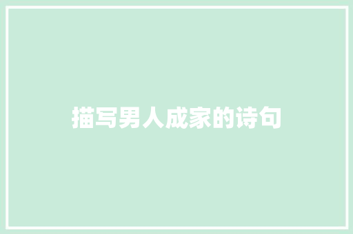 描写男人成家的诗句 管理论文