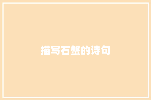 描写石蟹的诗句 保证书