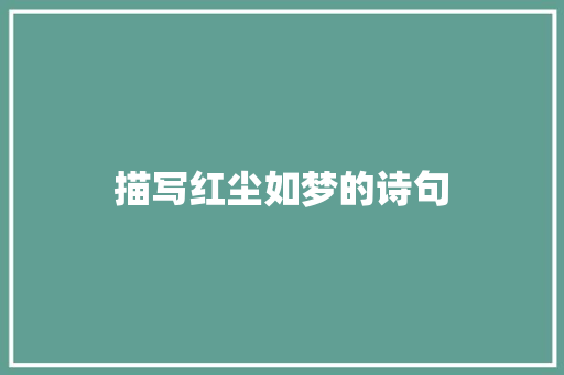 描写红尘如梦的诗句 论文