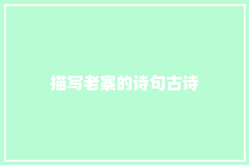 描写老寨的诗句古诗 管理论文
